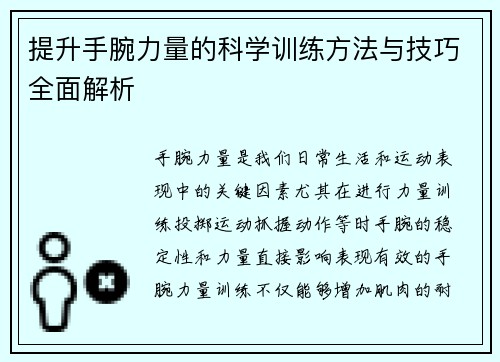 提升手腕力量的科学训练方法与技巧全面解析