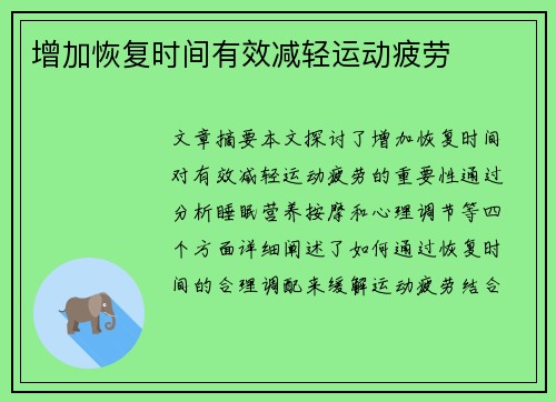 增加恢复时间有效减轻运动疲劳