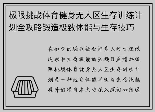 极限挑战体育健身无人区生存训练计划全攻略锻造极致体能与生存技巧