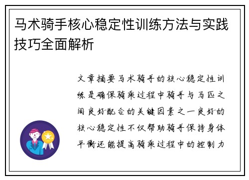 马术骑手核心稳定性训练方法与实践技巧全面解析