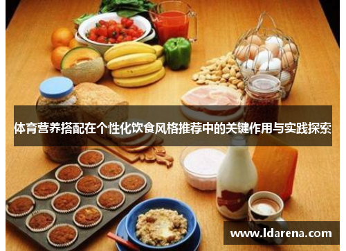 体育营养搭配在个性化饮食风格推荐中的关键作用与实践探索