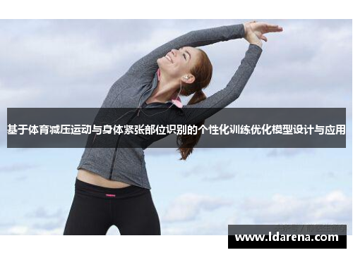 基于体育减压运动与身体紧张部位识别的个性化训练优化模型设计与应用