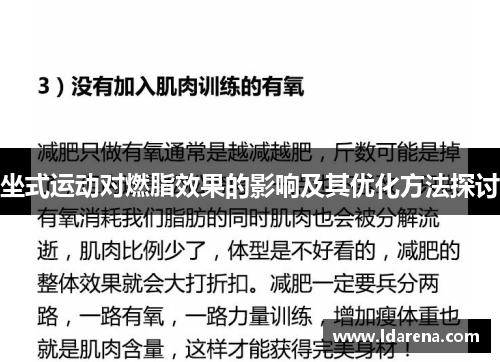 坐式运动对燃脂效果的影响及其优化方法探讨