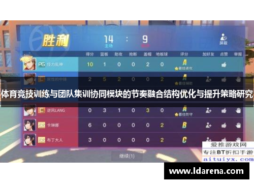 体育竞技训练与团队集训协同模块的节奏融合结构优化与提升策略研究