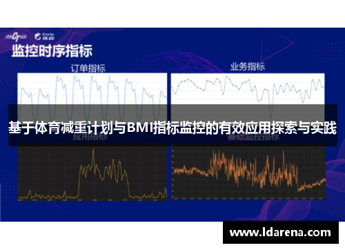 基于体育减重计划与BMI指标监控的有效应用探索与实践