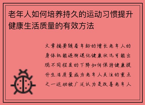 老年人如何培养持久的运动习惯提升健康生活质量的有效方法