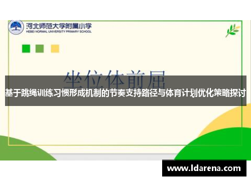 基于跳绳训练习惯形成机制的节奏支持路径与体育计划优化策略探讨
